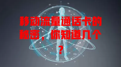 移动流量通话卡的秘密，你知道几个？