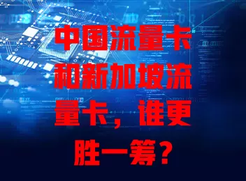 中国流量卡和新加坡流量卡，谁更胜一筹？