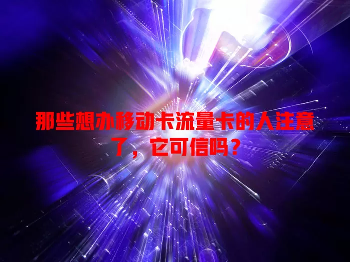 那些想办移动卡流量卡的人注意了，它可信吗？