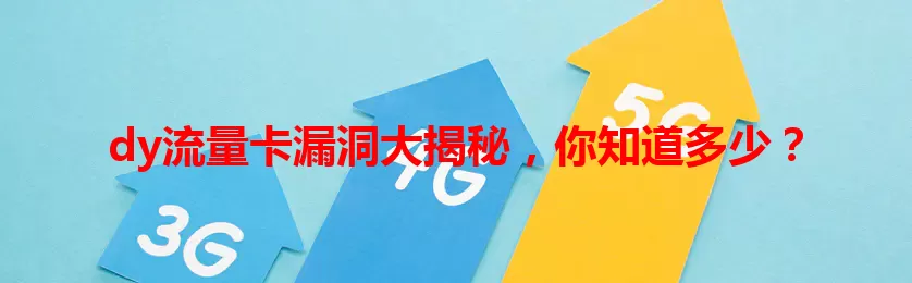 dy流量卡漏洞大揭秘，你知道多少？