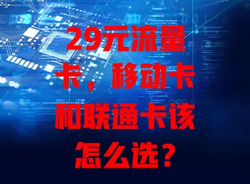 29元流量卡，移动卡和联通卡该怎么选？