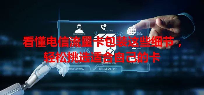 看懂电信流量卡包装这些细节，轻松挑选适合自己的卡