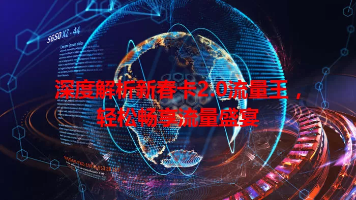 深度解析新春卡2.0流量王，轻松畅享流量盛宴