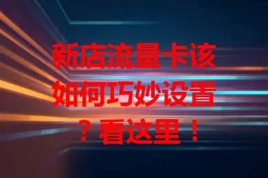 新店流量卡该如何巧妙设置？看这里！