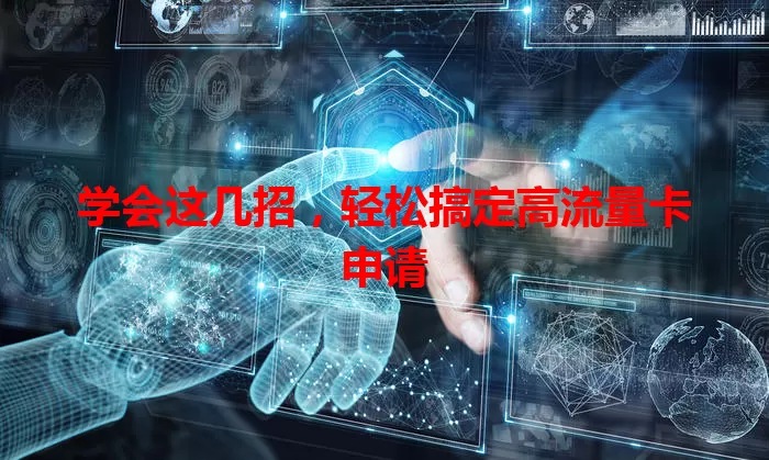 学会这几招，轻松搞定高流量卡申请
