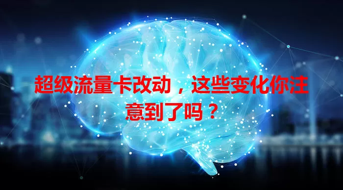 超级流量卡改动，这些变化你注意到了吗？