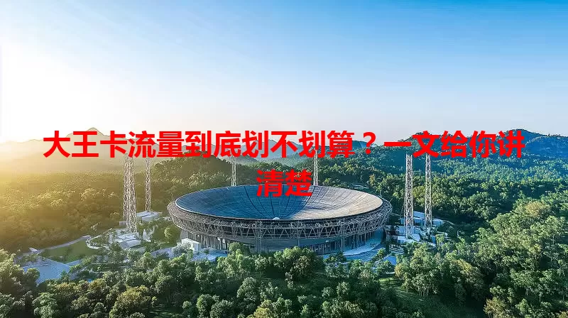 大王卡流量到底划不划算？一文给你讲清楚