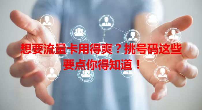 想要流量卡用得爽？挑号码这些要点你得知道！