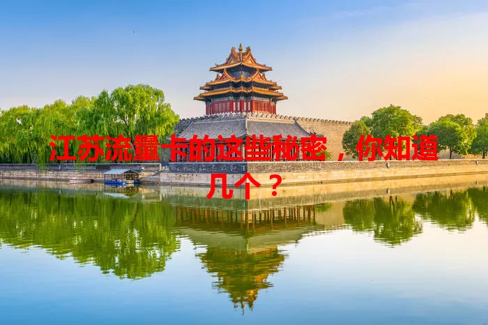 江苏流量卡的这些秘密，你知道几个？