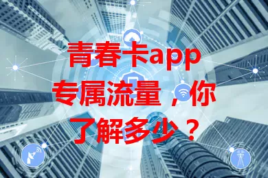 青春卡app专属流量，你了解多少？