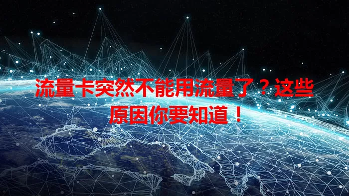 流量卡突然不能用流量了？这些原因你要知道！