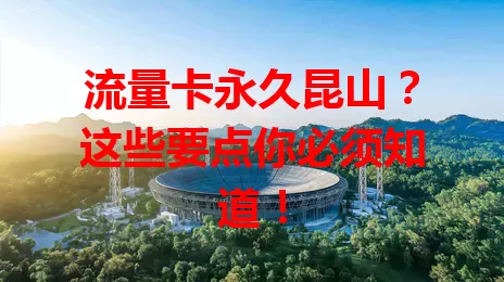 流量卡永久昆山？这些要点你必须知道！