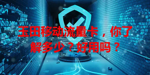 玉田移动流量卡，你了解多少？好用吗？