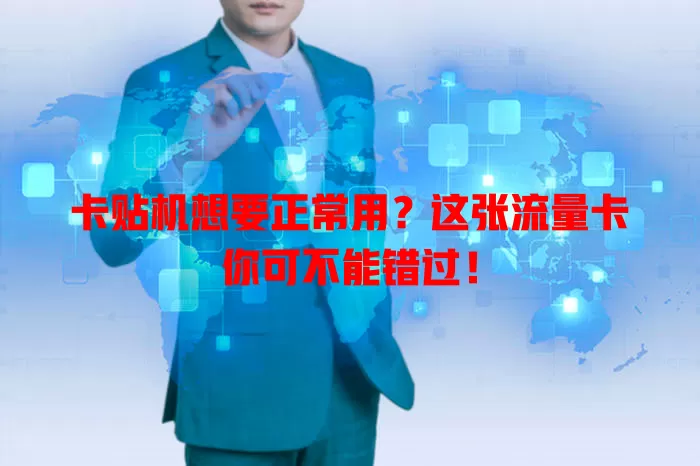 卡贴机想要正常用？这张流量卡你可不能错过！