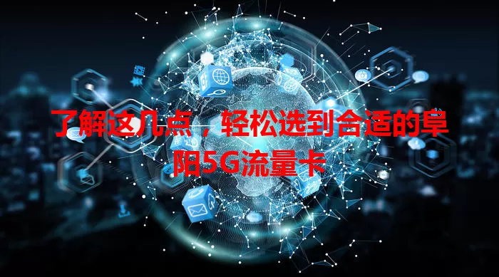 了解这几点,轻松选到合适的阜阳5G流量卡