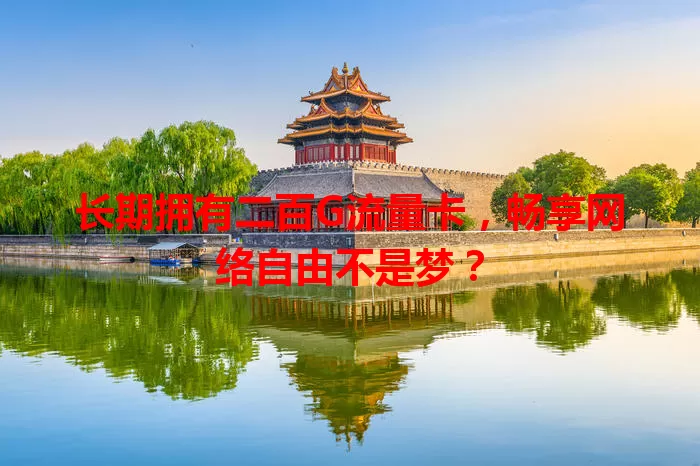 长期拥有二百G流量卡，畅享网络自由不是梦？