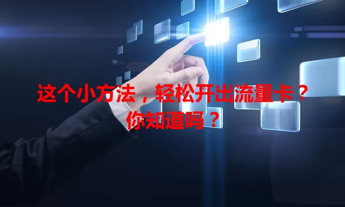 这个小方法，轻松开出流量卡？你知道吗？
