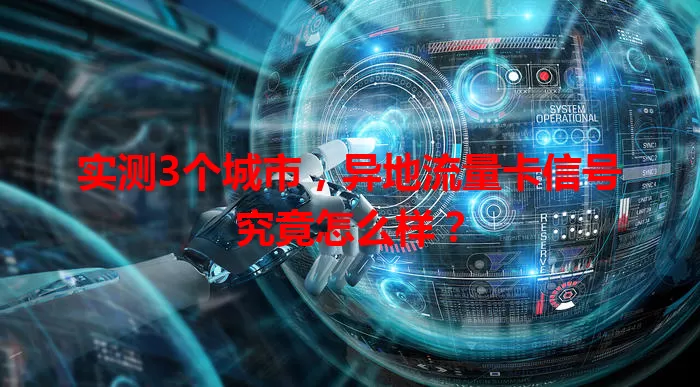 实测3个城市，异地流量卡信号究竟怎么样？