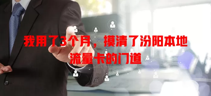 我用了3个月，摸清了汾阳本地流量卡的门道