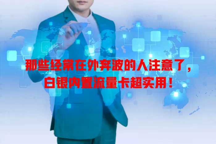 那些经常在外奔波的人注意了，白银内置流量卡超实用！