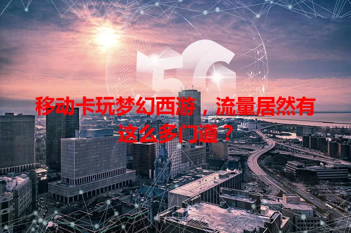 移动卡玩梦幻西游，流量居然有这么多门道？
