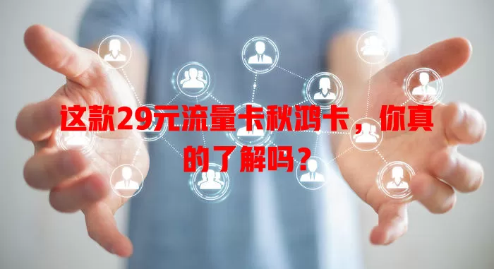 这款29元流量卡秋鸿卡，你真的了解吗？