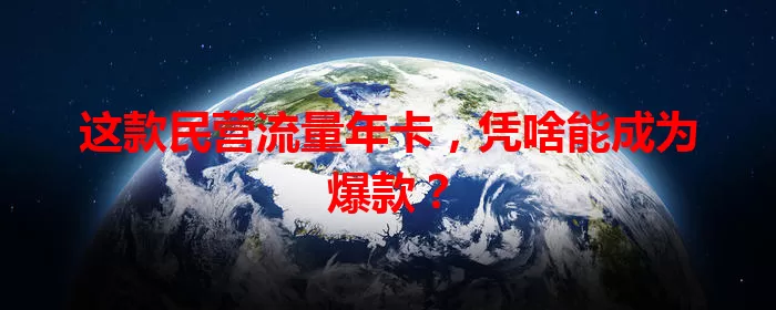 这款民营流量年卡，凭啥能成为爆款？