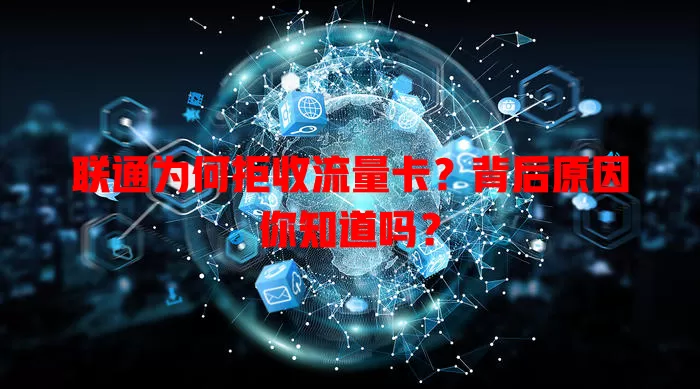 联通为何拒收流量卡？背后原因你知道吗？