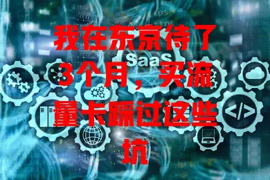 我在东京待了3个月，买流量卡踩过这些坑