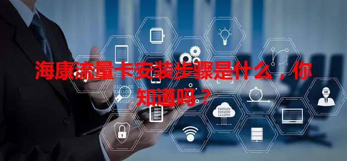 海康流量卡安装步骤是什么，你知道吗？