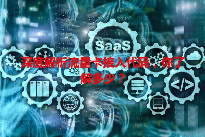 深度解析流量卡接入代码，你了解多少？