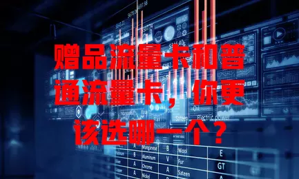 赠品流量卡和普通流量卡，你更该选哪一个？