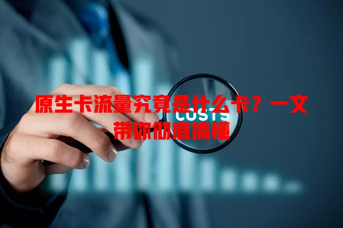 原生卡流量究竟是什么卡？一文带你彻底搞懂