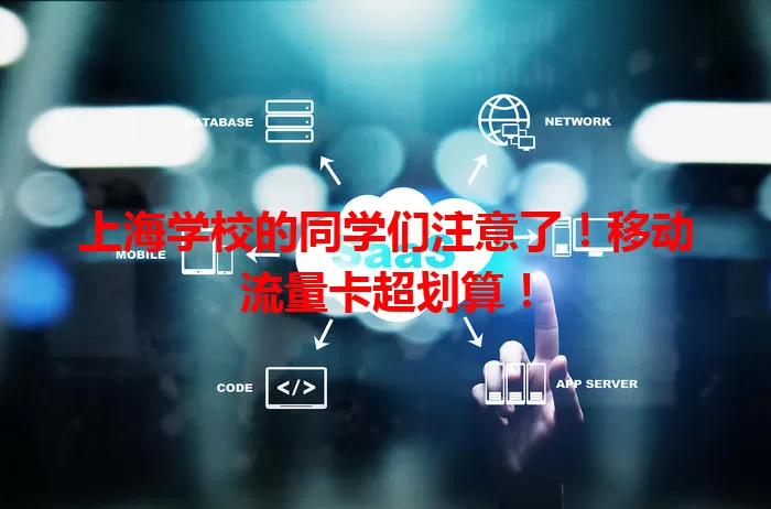 上海学校的同学们注意了！移动流量卡超划算！