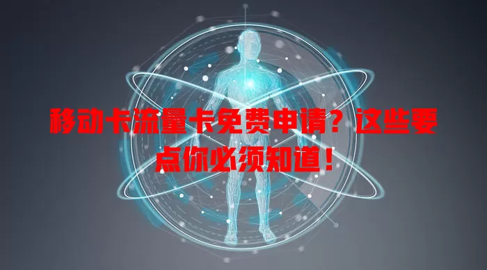 移动卡流量卡免费申请？这些要点你必须知道！