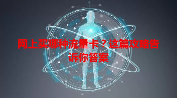 网上买哪种流量卡？这篇攻略告诉你答案