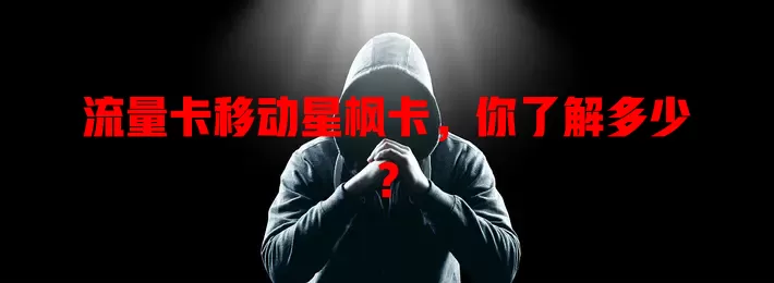 流量卡移动星枫卡，你了解多少？