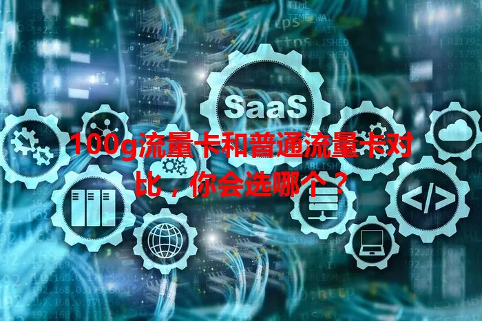 100g流量卡和普通流量卡对比，你会选哪个？