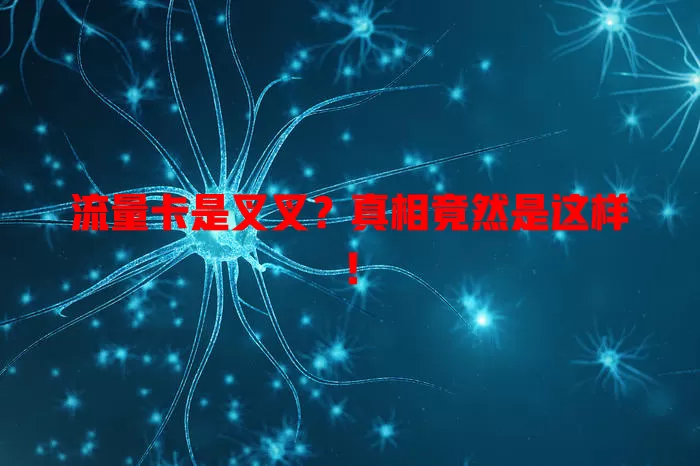 流量卡是叉叉？真相竟然是这样！