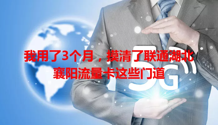 我用了3个月，摸清了联通湖北襄阳流量卡这些门道
