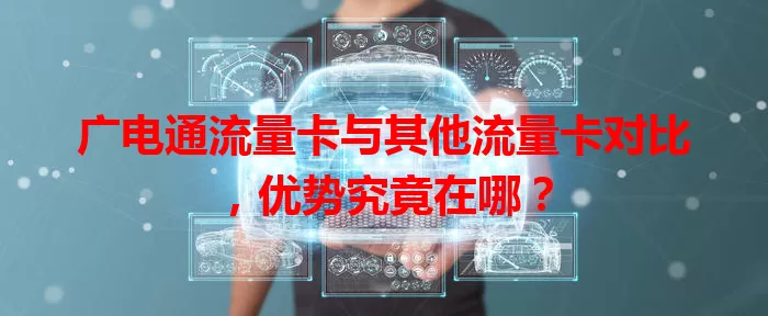 广电通流量卡与其他流量卡对比，优势究竟在哪？