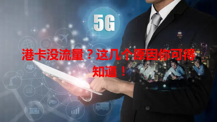 港卡没流量？这几个原因你可得知道！