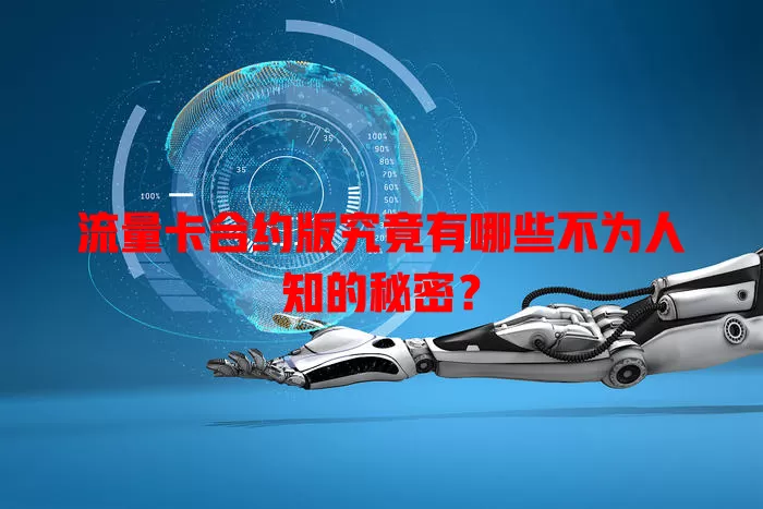 流量卡合约版究竟有哪些不为人知的秘密？