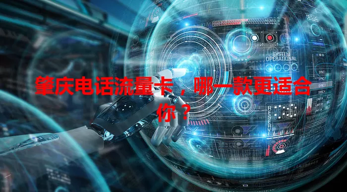 肇庆电话流量卡，哪一款更适合你？