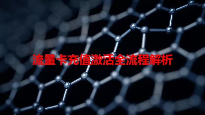 流量卡充值激活全流程解析