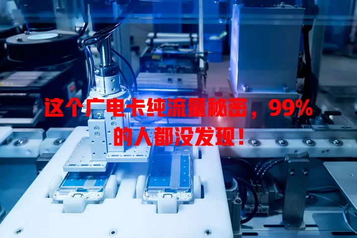这个广电卡纯流量秘密，99%的人都没发现！