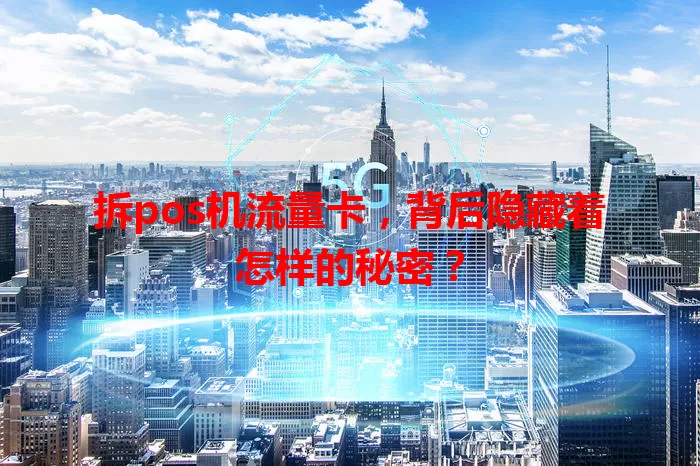 拆pos机流量卡，背后隐藏着怎样的秘密？