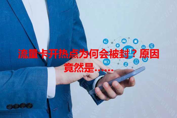 流量卡开热点为何会被封？原因竟然是……
