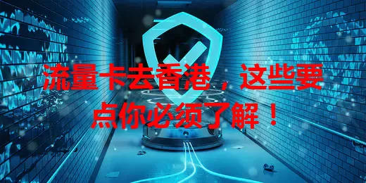 流量卡去香港，这些要点你必须了解！