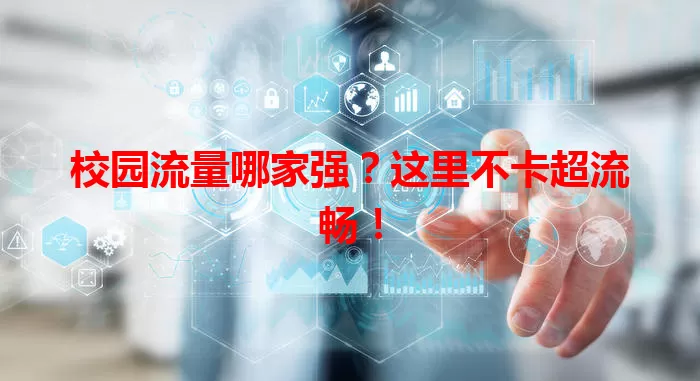 校园流量哪家强？这里不卡超流畅！